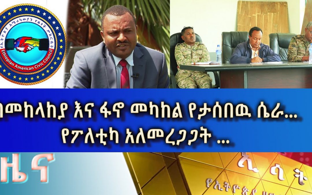 Let Us Pray: Ethiopia -ESAT Amharic Day Time News April 13 Wed 2022