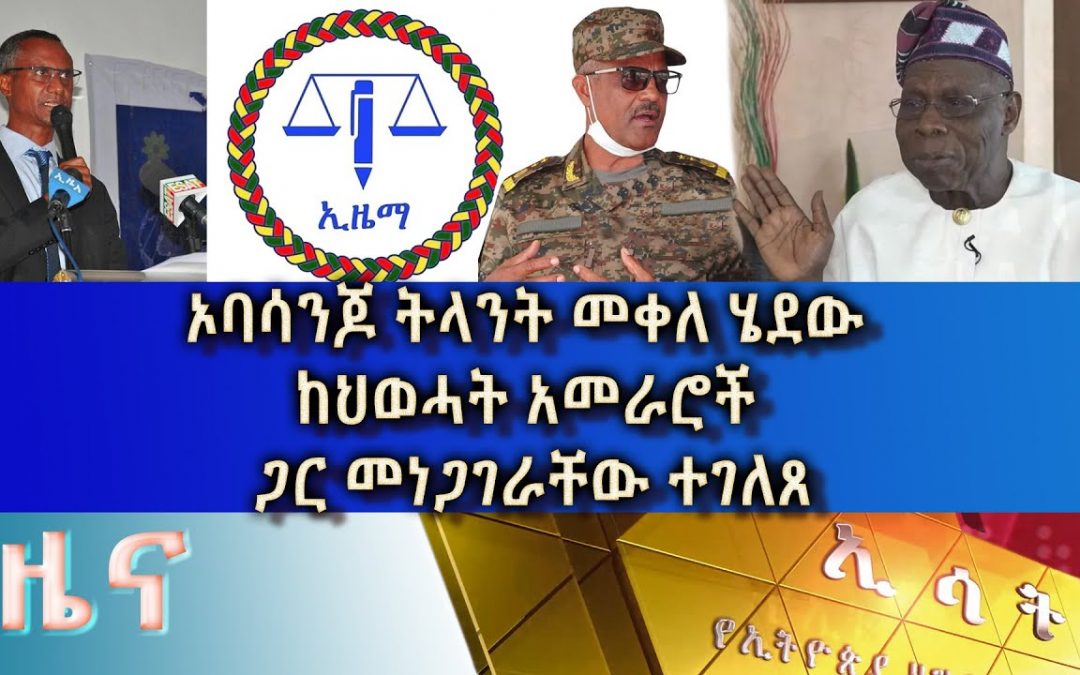 Let Us Pray: Ethiopia – ESAT Amharic Day time News Wed 12 Jan 2022
