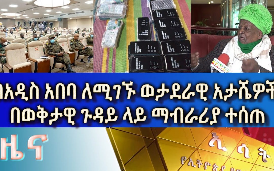 Let Us Pray: Ethiopia – ESAT Amharic News Sat 12 Feb 2022