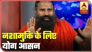 Baba Ramdev Performs Two Yoga Asanas For Drug De-Addiction | ABP News